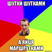 шутки шутками а яйця маршрутками