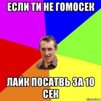 если ти не гомосек лайк посатвь за 10 сек