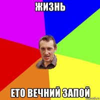 жизнь ето вечний запой