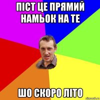 піст це прямий намьок на те шо скоро літо