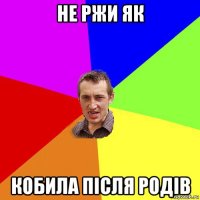 не ржи як кобила після родів