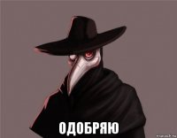  одобряю