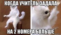 когда учитель задала на 2 номера больше