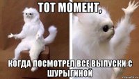 тот момент, когда посмотрел все выпуски с шурыгиной