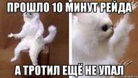 прошло 10 минут рейда а тротил ещё не упал