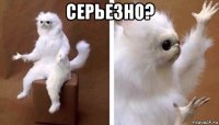 серьезно? 