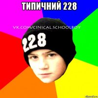 типичний 228 