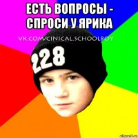 есть вопросы - спроси у ярика 