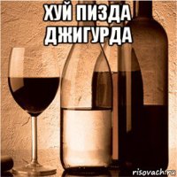 хуй пизда джигурда 