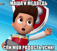 маша и медведь спи,моя радость,усни!