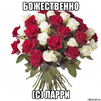 божественно (с) ларри