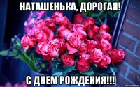 наташенька, дорогая! с днем рождения!!!