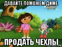 давайте поможем диме продать чехлы