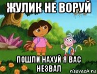 жулик не воруй пошли нахуй я вас незвал