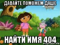 давайте поможем даше найти имя 404