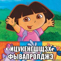  йцукенгшщзх фывапролджэ