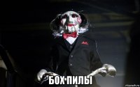  бох пилы
