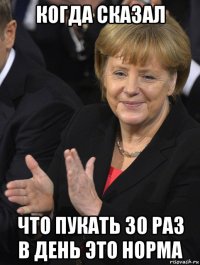 когда сказал что пукать 30 раз в день это норма