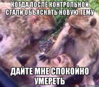 когда после контрольной стали объяснять новую тему дайте мне спокойно умереть
