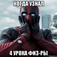 когда узнал 4 урока физ-ры