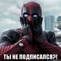  ты не подписался?!