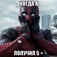 когда я получил 5 +