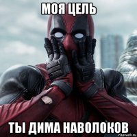 моя цель ты дима наволоков