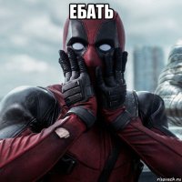 ебать 