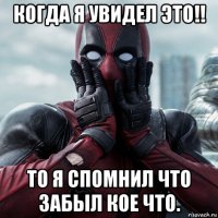 когда я увидел это!! то я спомнил что забыл кое что.