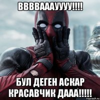 ввввааауууу!!!! бул деген аскар красавчик дааа!!!!!