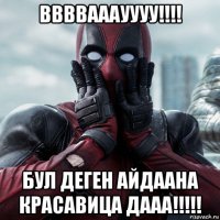 ввввааауууу!!!! бул деген айдаана красавица дааа!!!!!