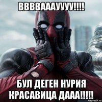 ввввааауууу!!!! бул деген нурия красавица дааа!!!!!