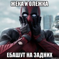 жека и олежка ебашут на задних