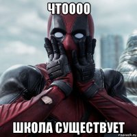 чтоооо школа существует