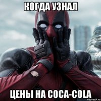 когда узнал цены на coca-cola