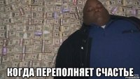  когда переполняет счастье