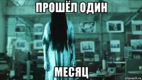 прошёл один месяц