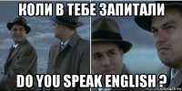 коли в тебе запитали do you speak english ?