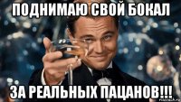 поднимаю свой бокал за реальных пацанов!!!