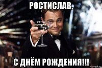 ростислав, с днём рождения!!!