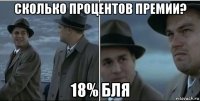 сколько процентов премии? 18% бля