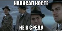 написал косте не в среду