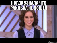 когда узнала что раилька не вошёл 