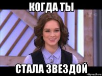 когда ты стала звездой