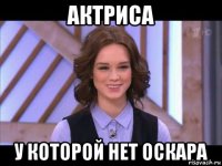 актриса у которой нет оскара