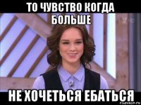 то чувство когда больше не хочеться ебаться