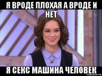 я вроде плохая а вроде и нет я секс машина человек