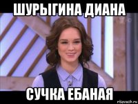 шурыгина диана сучка ебаная