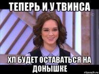 теперь и у твинса хп будет оставаться на донышке