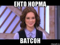 енто норма ватсон